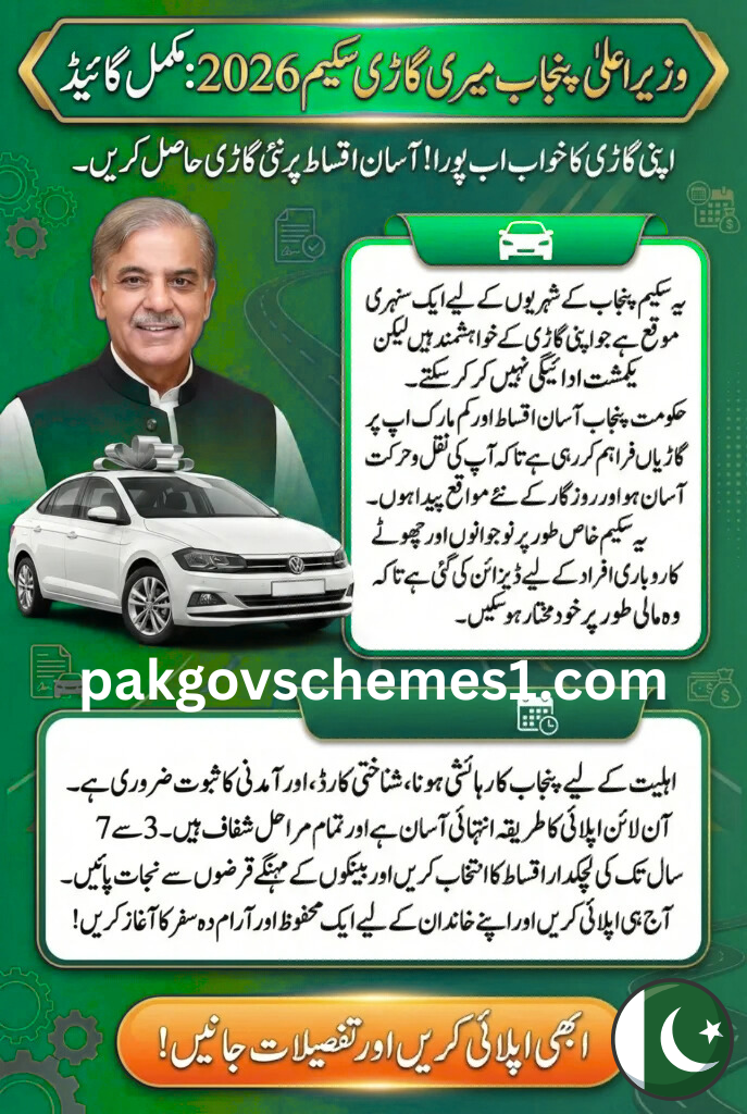CM Punjab Meri Gari Scheme 2026