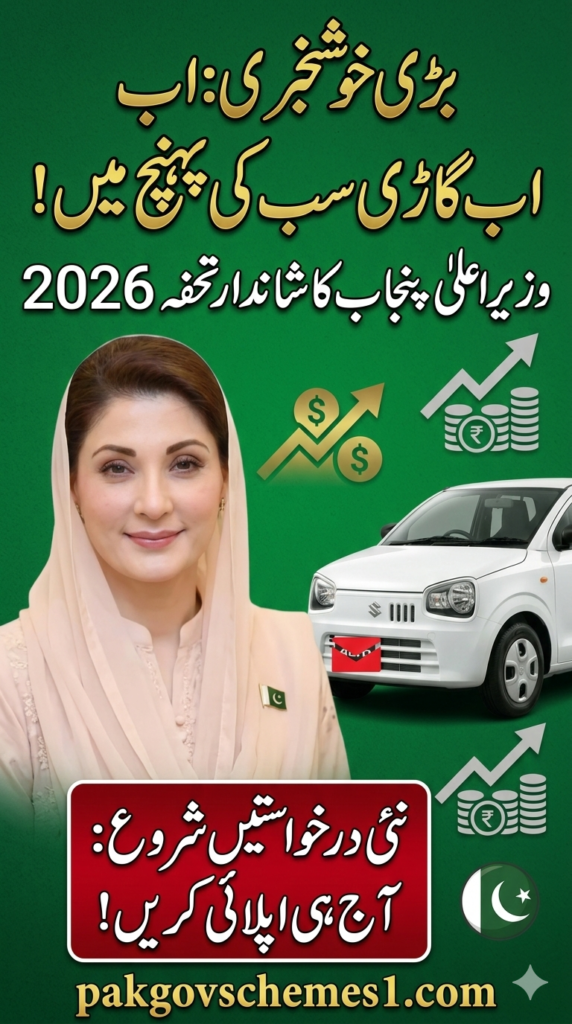 CM Punjab Meri Gari Scheme 2026