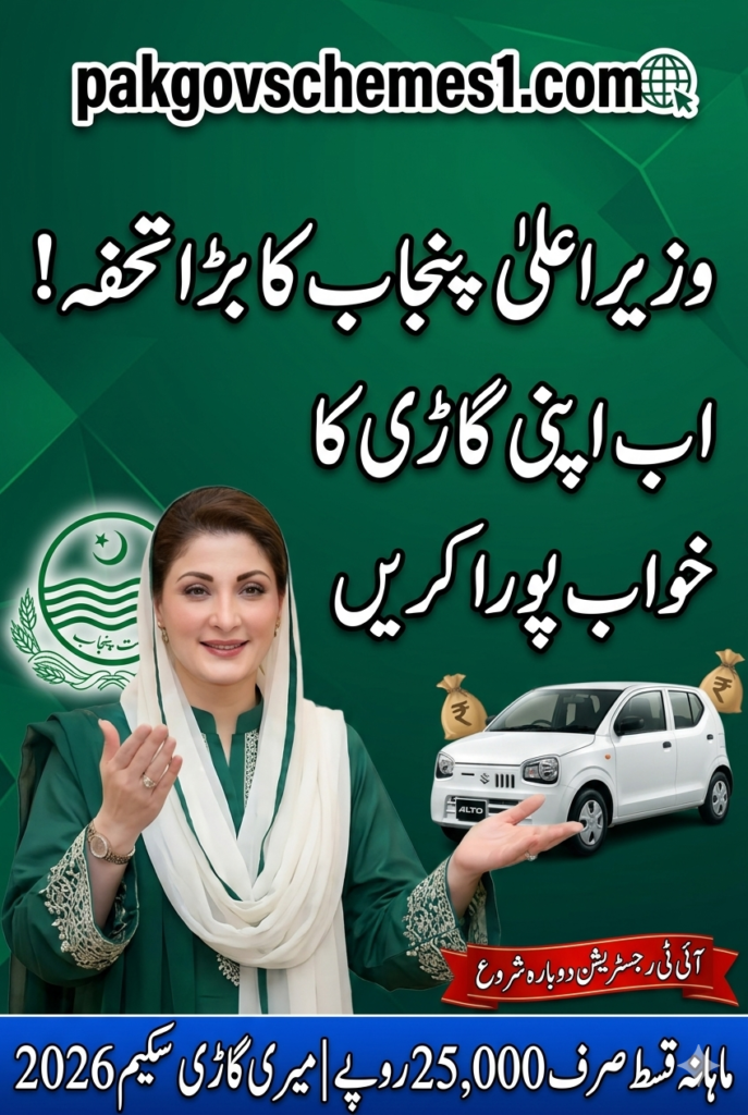 Meri Gari Scheme 2026