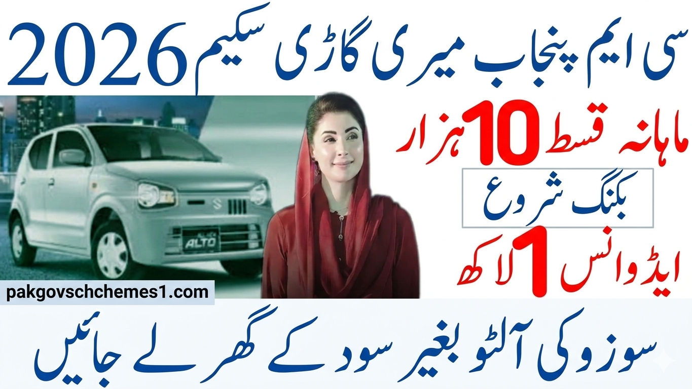 CM Punjab Meri Gari Scheme